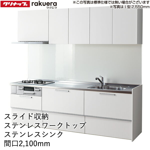 クリナップ システムキッチン ラクエラ [rakuera]：壁付I型 2100mm スライド収納