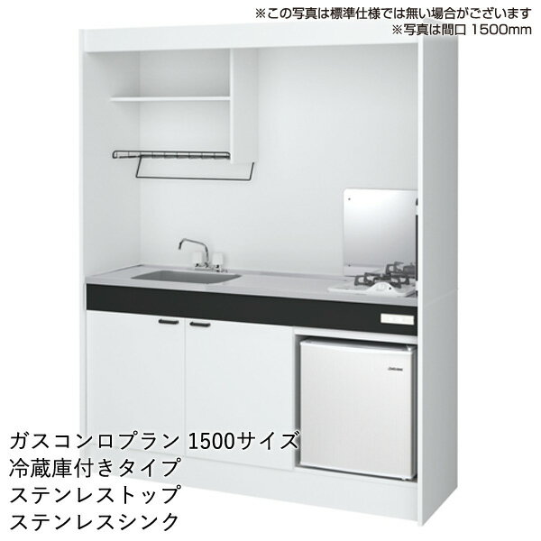 ハウステック ミニキッチン KM：ガスコンロプラン 1500サイズ 冷蔵庫付きタイプ