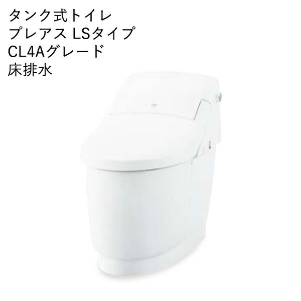 LIXIL リクシル タンク式トイレ プレアス [PREUS] LSタイプ：CL4Aグレード