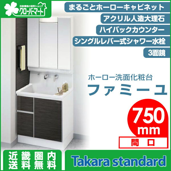 タカラスタンダード 洗面化粧台 ファミーユ：扉(引出し付)タイプ 間口750mm 3面鏡