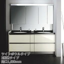 トクラス 洗面化粧台 アフェットS:ツインボウルタイプ 間口1,650mm 3面鏡タイプ