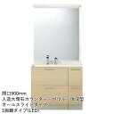 トクラス 洗面化粧台 アフェット:オールスライドタイプ 間口900mm 1面鏡タイプ