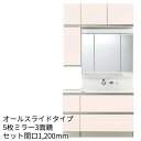 トクラス 洗面化粧台 エポック:オールスライドタイプ セット間口1,200mm 3面鏡