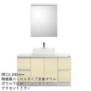 トクラス 洗面化粧台 レスト:ボウル下収納・引出しタイプ 間口1,200mm アクセントミラー