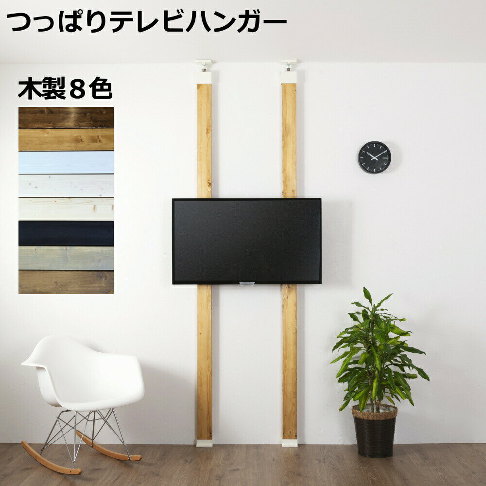 テレビハンガー 強力 強力ラブリコ+ 2×4材 つっぱり LABRICO DIY テレビスタンド テレビ 壁掛け テレビ掛け テレビ台 新生活 壁面 壁 柱 テレビ 天然木 パーツ ツーバイフォー 平安伸銅工業 じゅうたす 住＋ ★大型便★-SS