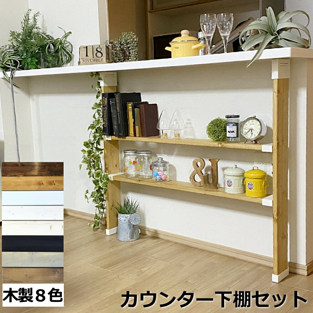 カウンター下 収納 つっぱり 木製 カップボード DIY LABRICO 壁面収納 新生活 賃貸住宅 壁 シェルフ 棚 本棚 つっぱり壁面収納 インテリア 西海岸 北欧 カウンター 平安伸銅工業 じゅうたす 住＋（カウンター下棚セットMラブリコ）-SS