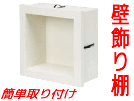 ミニッチ200タイプ（ウォールシェルフ、飾り棚、壁掛け、リフォーム、壁厚収納、miniche）カベ、ニッチ収納、DIY【南海プライウッド】【NANKAI】【じゅうたす・住＋】