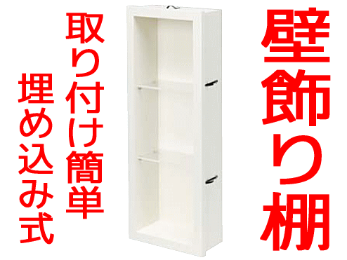 ミニッチ600タイプ（ウォールシェルフ、飾り棚、壁リフォーム、壁厚収納、miniche）カベ、ニッチ収納、DIY【南海プライウッド】【NANKAI】【じゅうたす・住＋】
