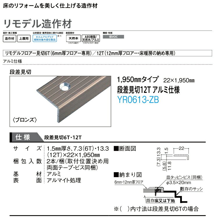 リモデルフロアー段差見切12T（アルミ仕様・ブロンズ）1950mmタイプ・2本入（YR0613-ZB） DAIKEN ダイケン 大建工業 床材 フローリング じゅうたす 住＋★大型便★