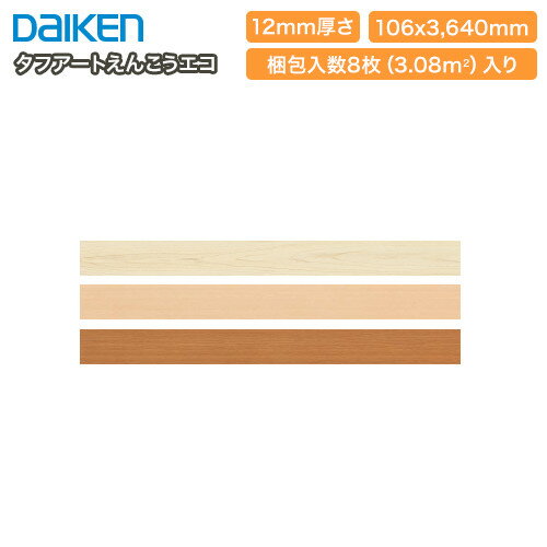 【全品対象200円OFFクーポン】タフアートえんこうエコ（戸建用和風床材）関東間・傷や凹みに強い（8枚・3.08平米入）YM89■■-1-N メーカー直送 DAIKEN ダイケン 大建工業 床材 フローリング じゅうたす 住＋★大型便長物★ ◆