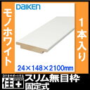 スリム無目枠 固定式 縦用 1本入 24×148×2100mm　MT7250-23TH DAIKEN ダイケン 大建工業 じゅうたす 住＋★大型便★ ◆ 2