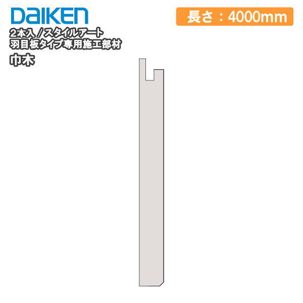 【全品対象200円OFFクーポン】巾木 スタイルアート 羽目板タイプ（旧名：ハピアウォール羽目板タイプII） 専用施工部材 長さ4000mm 2本入 DAIKEN ダイケン 大建工業 壁材 じゅうたす 住＋ ★大型便長物★◆Y