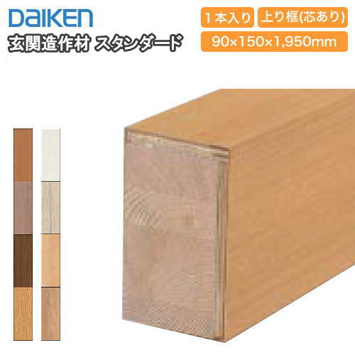 玄関造作材 スタンダード 上り框（芯あり）高さ150mm 1950mmタイプ（YNZ31-26■■）特殊加工化粧シート造作材・1本入 DAIKEN ダイケン 大建工業 床材 フローリング じゅうたす 住＋★大型便★ ◆