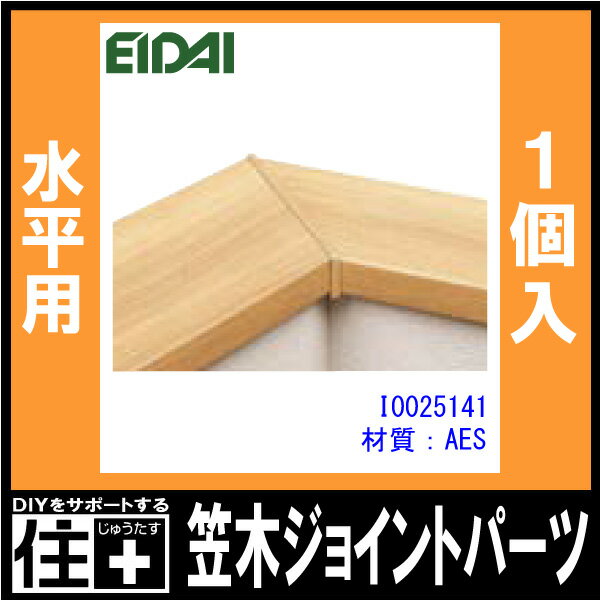 笠木ジョイントパーツ 水平用（KK03用 1個入）EIDAI 永大産業 じゅうたす 住＋ ◆Y 2