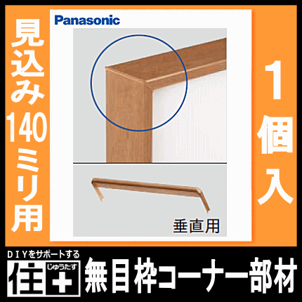 コーナー部材・垂直用（無目枠固定型・見込み140mm・1個入）樹脂化粧シート、140型・QPE21140AY□、無目枠 Panasonic パナソニック じゅうたす 住＋