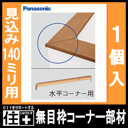 コーナー部材・水平コーナー用（無目枠固定型・見込み140mm用・1個入）樹脂化粧シート、140型・QPE21140BY□、無目枠 Panasonic パナソニック じゅうたす 住＋