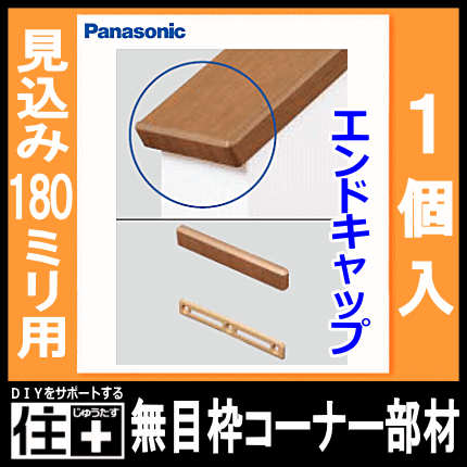 コーナー部材・エンドキャップ（無目枠固定型・見込み180mm用・1個入）樹脂化粧シート、180型・QPE21180EY□、無目枠 Panasonic パナソニック じゅうたす 住＋ ◆ 2