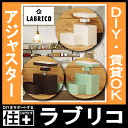LABRICO(ラブリコ)2×4 アジャスター(1セット入)...