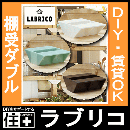 LABRICO（ラブリコ）2×4 棚受ダブル（1個入）棚受け 2×4 SHELF SUPPORT DOUBLE（棚受けダブル 棚受け 壁面収納 賃貸住宅 壁 柱 棚 DIY パーツ つっぱり ツーバイフォー)平安伸銅工業 じゅうたす 住＋ -ma 2