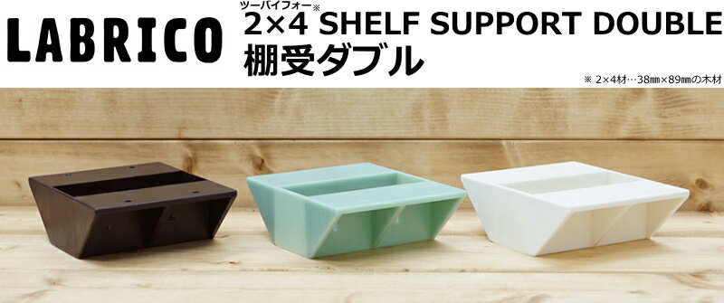 LABRICO（ラブリコ）2×4 棚受ダブル（1個入）棚受け 2×4 SHELF SUPPORT DOUBLE（棚受けダブル 棚受け 壁面収納 賃貸住宅 壁 柱 棚 DIY パーツ つっぱり ツーバイフォー)平安伸銅工業 じゅうたす 住＋ -ma 3