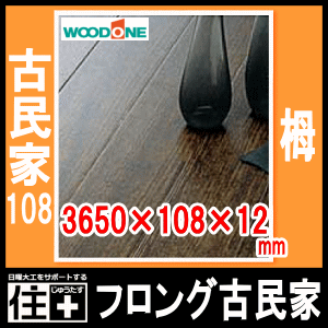 フロング古民家・古民家108(栂)、和風床材・3650×108×12mm(8枚・3.15平米入)FH5112SG【WOODONE】【ウッドワン】【床材】【フローリング】【じゅうたす・住+】★大型便長物★
