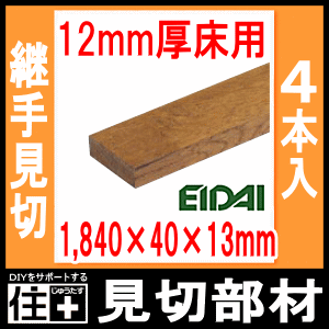 床見切り材（断面が長方形）1840×40×13mm・4本入・12mm厚床用（FMU-330■■）EIDAI 永大産業 床材 フローリング じゅうたす 住＋★大型便★