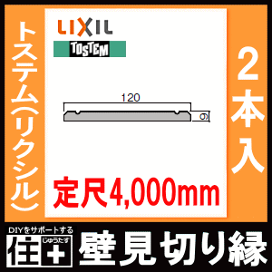 壁見切り縁・定尺4000mm・2本入り（型番：2108） LIXIL TOSTEM リクシル トステム じゅうたす 住＋★大型便長物★