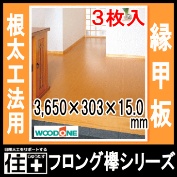 フロング欅シリーズ・WHF銘木欅尺幅、和風床材(縁甲板)・3650×303×15mm(3枚・3.32平米入)FF1312SR【WOODONE】【ウッドワン】【床材】【フローリング】【じゅうたす・住+】★大型便長物★