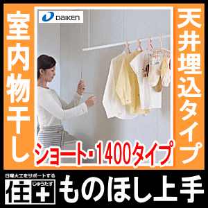 室内物干し＜ものほし上手＞物干し上手天井埋込タイプ・埋込昇降タイプ（ショート・1400mmタイプ） DAIKEN ダイケン 大建工業 じゅうたす 住＋★大型便★