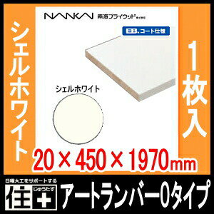 ウォールシェルフ アートランバーOタイプ 1面エッジテープ貼り（20×450×1970mm・1枚入り）【南海プライウッド】【NANKAI】【じゅうたす・住＋】★大型便★