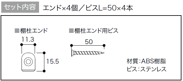 棚柱エンド（アームハング棚柱SS対応）SSシルバー・SSホワイト・SSブラック、1セット4個入（SS-E-S、SS-E-W、SS-E-B） 南海プライウッド NANKAI じゅうたす 住＋ ◆