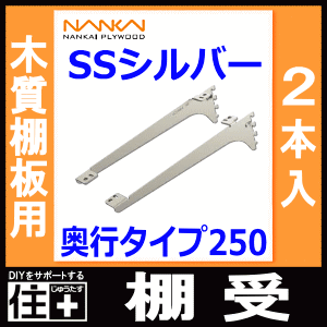 棚受（木質棚板用）アームハング棚柱SS対応・2本入、SSシルバー、奥行タイプ250（SS-MD25S） 南海プライウッド NANKAI じゅうたす 住＋ ◆ 3