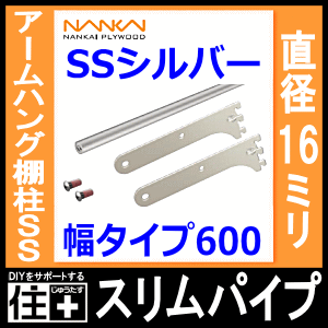 スリムパイプ（アームハング棚柱SS対応）SSシルバー、幅タイプ600（SS-SPW6S） 南海プライウッド NANKAI じゅうたす 住＋ ◆ 2
