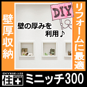 ミニッチ300タイプ（ウォールシェルフ、飾り棚、壁掛け、リフォーム、壁厚収納、miniche）カベ、ニッチ収納、DIY【南海プライウッド】【NANKAI】【じゅうたす・住＋】