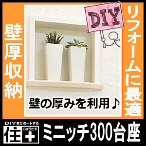 ミニッチ300台座タイプ（ウォールシェルフ、飾り棚、壁掛け、リフォーム、壁厚収納、miniche）カベ、ニッチ収納、DIY【南海プライウッド】【NANKAI】【じゅうたす・住＋】