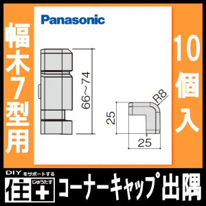 コーナーキャップ出隅（パナソニック幅木7型対応、10個入、QPE117ADY□）巾木 Panasonic パナソニック 床材 フローリング じゅうたす 住＋ ◆ 2