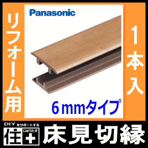 床見切縁 6mmタイプ（長さ3950mm・1本入・変性酢ビ系接着剤同梱・QPE13700▲）リフォームフロアー専用部材 Panasonic パナソニック 床材 フローリング じゅうたす 住＋★大型便長物★