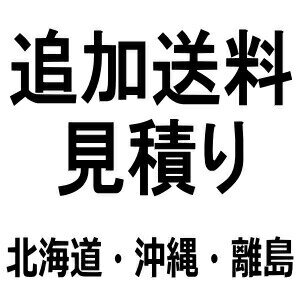 追加送料見積もり（北海道・沖縄・離島）