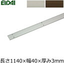 床付平型見切り（1140×40×3、TDB-1AFM01P10※1本入）EIDAI 永大産業 じゅうたす 住＋ ◆