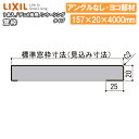 窓枠・ノンケーシングタイプ・アングルなし（標準窓枠寸法157mm、ヨコ部材、定尺4000mm、1本入）NZA□361、型番674 LIXIL TOSTEM リクシル トステム じゅうたす 住＋★大型便長物★ ◆