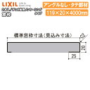 【ポイント4倍、要エントリー】窓枠 ノンケーシングタイプ アングルなし 見込寸法119mm タテ部材 定尺4000mm 2本入 ▲-5106-MBJG 型番806 LIXIL TOSTEM リクシル トステム じゅうたす 住＋★大型便長物★ ◆