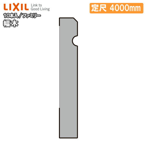 幅木・ファミリータイプ・定尺4000mm・10本入り・巾木（厚さ9×幅60×長さ4000mm）巾木 LIXIL TOSTEM リクシル トステム じゅうたす 住＋★大型便長物★