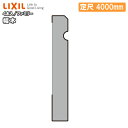 【全品対象200円OFFクーポン】幅木 ファミリータイプ 定尺4000mm 4本入り 巾木 厚さ9×幅60×長さ4000mm △-5002-MBJB LIXIL...