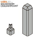 【全品対象200円OFFクーポン】幅木用エンドキャップ 二段幅木ファミリー 2個入り ▲-5062-MBJB 巾木用 LIXIL TOSTEM リクシル トステ...