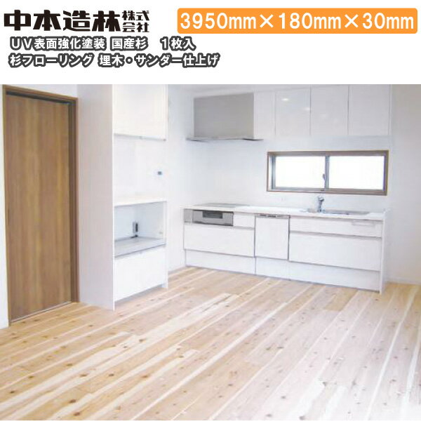 杉 フローリング(30mm) UV表面強化塗装 埋木 サンダー仕上げ 3950×180×30mm 1枚入 VS7311-EM-B中本造林 床材 じゅうたす・住＋ ★大型便長物★ ◆