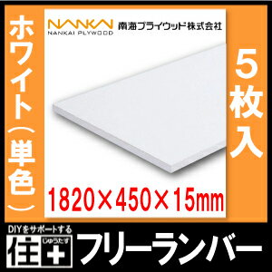 フリーランバー　ホワイト(単色) （1820×450×15mm・5枚入り）F15-156-JW 南海プライウッド NANKAI じゅうたす 住＋★大型便★ ◆ 2