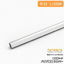 【全品対象200円OFFクーポン】パイプ単品 棚収納パーツ HPC32-L25S 2500mm 南海プライウッド NANKAI じゅうたす 住+ ★大型便長物★...
