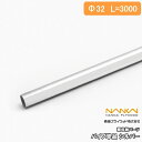 【全品対象200円OFFクーポン】パイプ単品 棚収納パーツ HPC32-L30S 3000mm 南海プライウッド NANKAI じゅうたす 住+ ★大型便長物★...