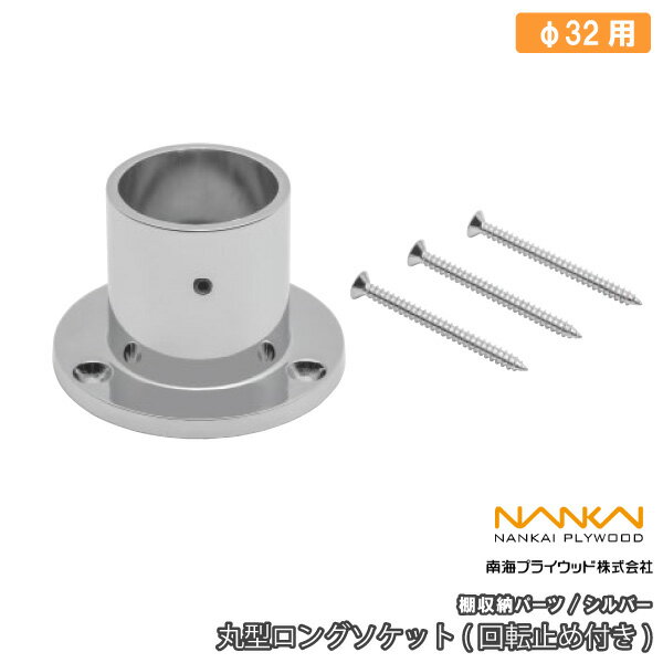 丸型ロングソケット 回転止め付き 棚収納パーツ HPC32-MSS 南海プライウッド NANKAI じゅうたす 住＋ ◆