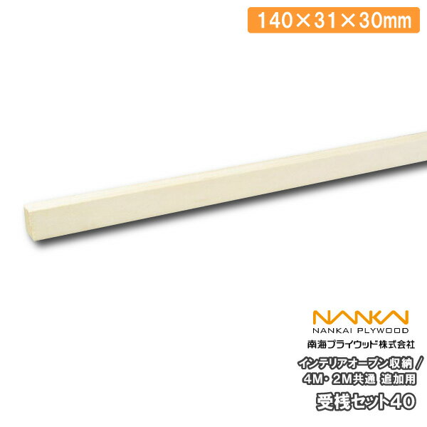 受桟セット40 追加用 4M2M共通 140×31×30mm 1セット LIVU40-T 南海プライウッド NANKAI じゅうたす 住＋ ◆